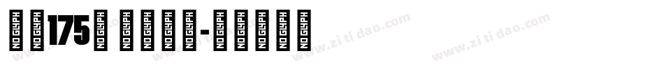 字魂175号 免费下载字体转换